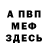 МЕФ VHQ Refined Marrow